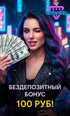 100 руб бездепозитный бонус в Клубника казино
